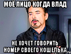 Моё лицо когда Влад Не хочет говорить номер своего кошелька