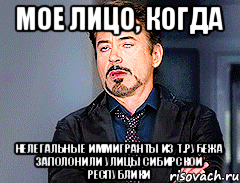 мое лицо, когда нелегальные иммигранты из т.рубежа заполонили улицы сибирской республики