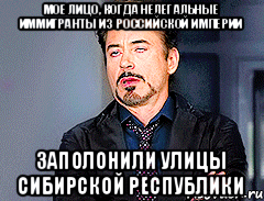 мое лицо, когда нелегальные иммигранты из Российской империи заполонили улицы сибирской республики