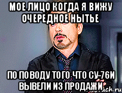 Мое лицо когда я вижу очередное нытье по поводу того что СУ-76И вывели из продажи