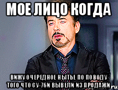 Мое лицо когда вижу очередное нытье по поводу того что СУ-76И вывели из продажи