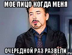 МОЕ ЛИЦО КОГДА МЕНЯ ОЧЕРЕДНОЙ РАЗ РАЗВЕЛИ