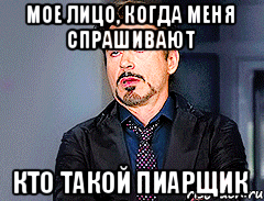 мое лицо, когда меня спрашивают кто такой пиарщик
