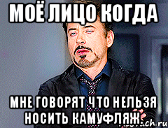 Моё лицо когда мне говорят что нельзя носить камуфляж.
