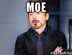 мое 
