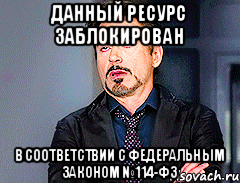 Данный ресурс заблокирован в соответствии с Федеральным законом №114-ФЗ
