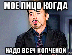 Мое лицо когда Надо всеч копченой