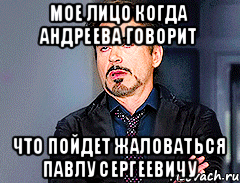 Мое лицо когда Андреева говорит что пойдет жаловаться Павлу сергеевичу