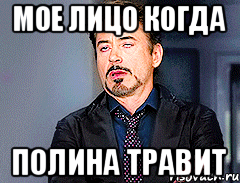мое лицо когда Полина травит