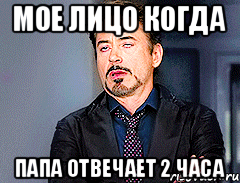 Мое Лицо когда Папа отвечает 2 часа