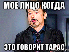 мое лицо когда это говорит Тарас