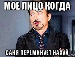 мое лицо когда саня переминует нахуй