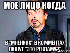 Мое лицо когда в "Мнениях" в комментах пишут "это реклама?"