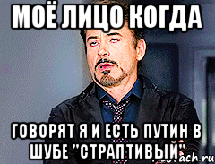 МОЁ ЛИЦО КОГДА ГОВОРЯТ Я И ЕСТЬ ПУТИН В ШУБЕ "СТРАПТИВЫЙ"