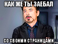 КАК ЖЕ ТЫ ЗАЕБАЛ СО СВОИМИ СТРАНИЦАМИ