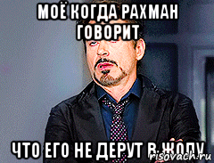 моё когда Рахман говорит что его не дерут в жопу, Мем мое лицо когда