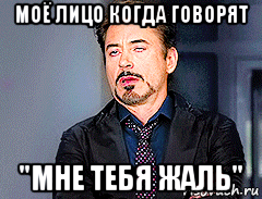 моё лицо когда говорят "мне тебя жаль", Мем мое лицо когда