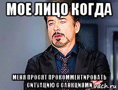 мое лицо когда меня просят прокомментировать ситуацию с санкциями