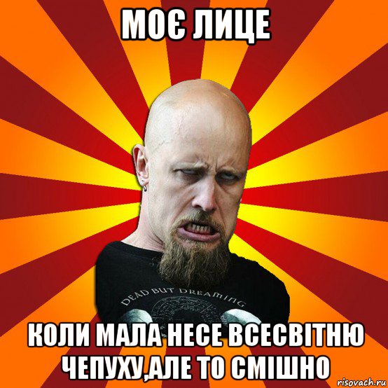 моє лице коли мала несе всесвітню чепуху,але то смішно, Мем Мое лицо когда