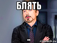 блять .., Мем мое лицо когда