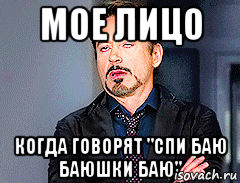 мое лицо когда говорят "спи баю баюшки баю", Мем мое лицо когда