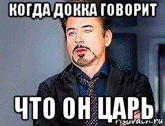 когда докка говорит что он царь, Мем мое лицо когда
