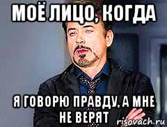 моё лицо, когда я говорю правду, а мне не верят, Мем мое лицо когда