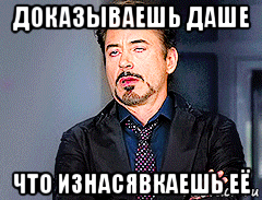 доказываешь даше что изнасявкаешь её, Мем мое лицо когда