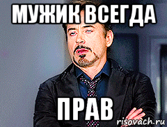 мужик всегда прав, Мем мое лицо когда