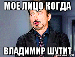 мое лицо когда владимир шутит, Мем мое лицо когда