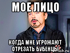 мое лицо когда мне угрожают отрезать бубенцы, Мем мое лицо когда