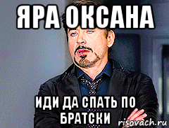 яра оксана иди да спать по братски, Мем мое лицо когда