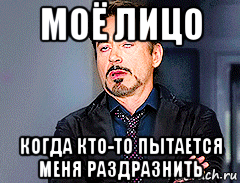 моё лицо когда кто-то пытается меня раздразнить