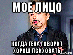 мое лицо когда гена говорит хорош психовать, Мем мое лицо когда