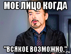 мое лицо когда "всякое возможно.", Мем мое лицо когда
