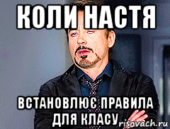 коли настя встановлює правила для класу, Мем мое лицо когда