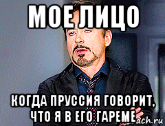 мое лицо когда пруссия говорит, что я в его гареме, Мем мое лицо когда