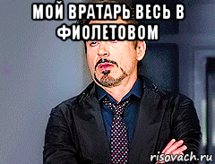 мой вратарь весь в фиолетовом , Мем мое лицо когда