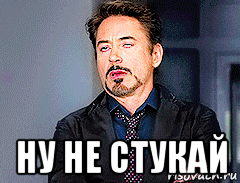  ну не стукай, Мем мое лицо когда