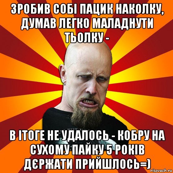 зробив собі пацик наколку, думав легко маладнути тьолку - в ітоге не удалось - кобру на сухому пайку 5 років дєржати прийшлось=), Мем Мое лицо когда