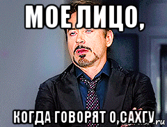 мое лицо, когда говорят о сахгу, Мем мое лицо когда