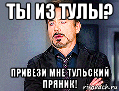 ты из тулы? привези мне тульский пряник!, Мем мое лицо когда