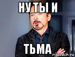 ну ты и тьма, Мем мое лицо когда