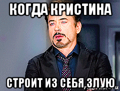 когда кристина строит из себя злую, Мем мое лицо когда