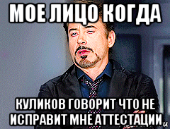мое лицо когда куликов говорит что не исправит мне аттестации
