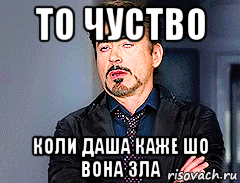 то чуство коли даша каже шо вона зла, Мем мое лицо когда