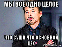 мы все одно целое что суши что основной цех, Мем мое лицо когда
