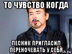 то чувство когда лесник пригласил переночевать у себя, Мем мое лицо когда