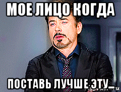 мое лицо когда поставь лучше эту..., Мем мое лицо когда