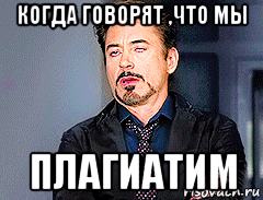 когда говорят ,что мы плагиатим, Мем мое лицо когда